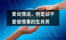 这年代，只会口是心非却不愿行动的生肖男友，你需要注意了！