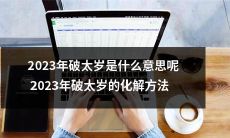 2023年破太岁：它象征着什么？2023年破太岁的消解和化解方式是什么？