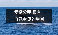 以爱憎明显和独具主见为特征的生肖迎接新时代