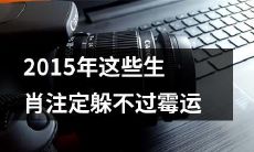 2015年这些属相必将遭遇不可避免的不幸运势