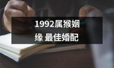 由中国传统占星术推算，1992年出生的属猴人的最佳婚配对象是哪些？