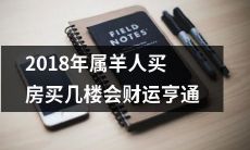 2018年属羊人在购房中选择哪层楼层能够获得最好的财运？