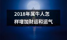 如何提高2018年属牛人的财富和运势？