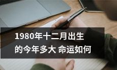 今年2021年，出生于1980年12月的人现在年龄是多少？他们的命运将会是怎样的？