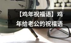 【温馨祝福】鸡年迎来新生活，给心爱的老公送上祝福语！