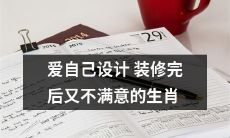 十二生肖中哪些人在设计装修完毕后发现自己仍不满意,为什么?