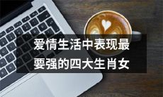 四只生肖女，在爱情生活中的表现最为出色！