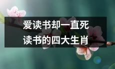 四个喜欢读书却埋头于书籍的生肖星座