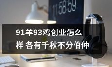 在创业方面，91羊93鸡的选择各有千秋，难以较量胜负