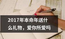 在2017本命年，如何选择并送出让你所爱的人心动的礼物，表达爱意的意义超乎其物？