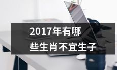 2017年哪些生肖在生育方面应当谨慎，选择不当可能会面临诸多挑战和困难？