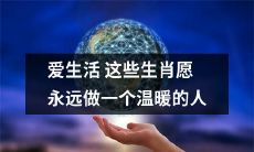 永远保持温暖的心,这些生肖深爱生活,追求幸福与宁静