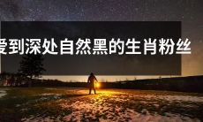 当爱沉淀至深处，生肖粉丝的内心便自然染上了黑色