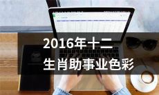 浓郁:探寻2016年十二生肖在职场中的助力,揭示其对事业发展的积极影响及其蕴含的神奇色彩