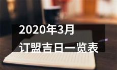 2020年3月结婚预定黄道吉日详细日期清单，附农历与公历对照表