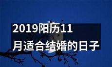 2019年11月阳历最适合举办婚礼的日期推荐