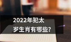 2022年哪些属相犯太岁？