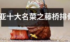 品尝三亚必尝之神仙居藤桥排骨——三亚地道美食中的一绝！