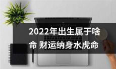 2022年生肖水虎命运势分析：财运走向预测籍此探究生肖命理的神秘奥义