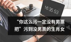 生肖女污到没男票？或许因为她这样表现，成对儿不易