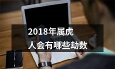 在2018年中，出生于属虎的人将面临着怎样的命运挑战和人生转折点？