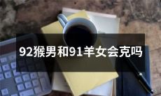 可以改为:“根据生肖八字,92年出生的猴男和91年出生的羊女是否具有相克性?”