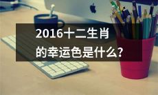 询问2016年十二生肖的幸运色是什么?