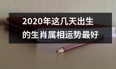2020年初入世的新生命：这几天出生的生肖属相运势旺盛胜过其他！