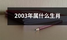 根据中国农历，2003年出生的个体属于哪个生肖 - 请告知其属相