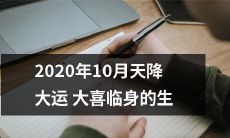 命，跨越时空的喜讯扭转命运，带来新的可能性！