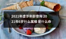2021年虚岁年龄查询：6岁儿童什么属相？根据什么命理特征来解释？
