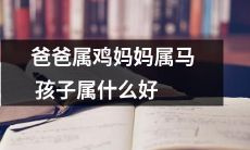 如果爸爸是属鸡，妈妈是属马，那么他们的孩子最适合属于哪个生肖呢？