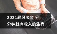 2021年，哪些生肖能够通过暴风吸金在分分钟内获得收入？
