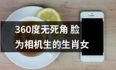 从360度无死角脸部识别到相机产生的生肖女性，探讨当代科技和人体美学的交错影响