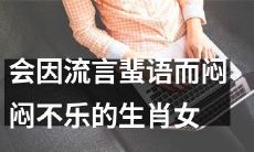 年度属相女会因为恶意传言而情绪低落、心情郁闷的现象