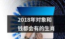 预测：2018年将拥有成功对象与财富的生肖动物