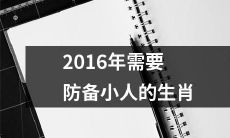 提醒：2016年必须警惕小人，以免被生肖兔、蛇、猴和狗的诡计所伤害！