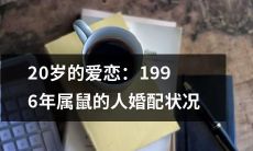 1996年出生、属鼠的人婚姻状况调查：20岁的爱情现状