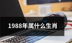 根据中国农历，1988年出生的人属于哪个生肖呢？