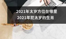探寻2021年太岁的位置以及哪些生肖可能会遭遇太岁之忌的厄运