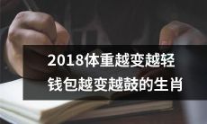 2018年,身体逐渐瘦削,钱包却越来越“鼓”的生肖排行榜