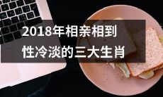 2018年觅偶之路上遇上性冷淡的三大星座