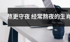 十二生肖中经常熬夜守更的人群，该如何避免因过度疲劳而造成身体损害？