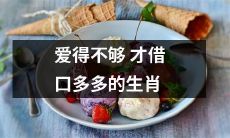 生肖中那些因爱不足而遍布借口的人