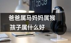 根据生肖，父母属马和属猴的孩子应该属于哪个生肖？