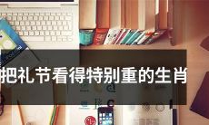 解析:对于这个原标题,翻译只需要稍加改写就可以得到一个更长、更具吸引力的标题,例如“礼节至上:详解特别看重礼节的生肖典故”。该标题通过加入“至上”、“详解”等高度概括性的词汇,并引入“典故”的概念,更进一步凸显了标题的专业性和深度
