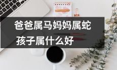 父祖属马母属蛇所生儿女应属何种生肖？