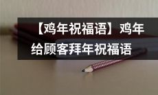 【精选鸡年祝福语】为顾客带来贺岁祝福，传递新春问候之情