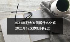 如何佩戴合适的饰品来化解2021年犯太岁的厄运并实现无缝转运：一份详尽指南