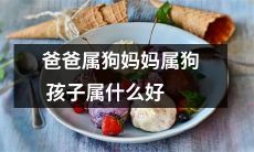 父母均属于狗年生肖，那么孩子应该属于哪个生肖？请赐教